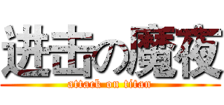 进击の魔夜 (attack on titan)