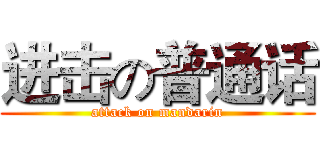 进击の普通话 (attack on mandarin)