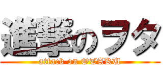 進撃のヲタ (attack on OTAKU)