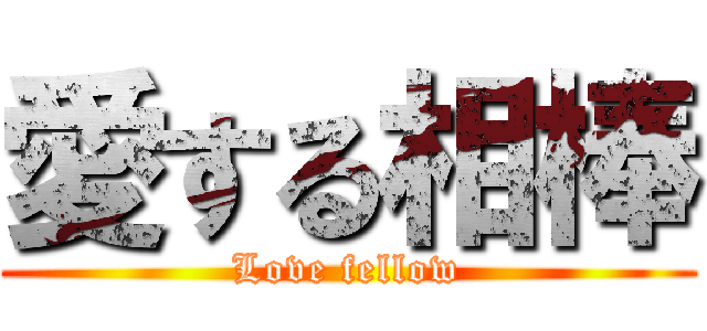 愛する相棒 (Love fellow)