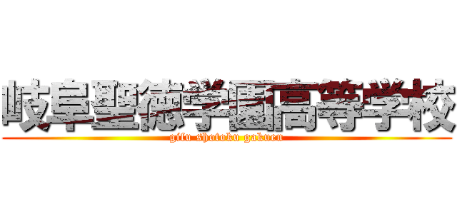 岐阜聖徳学園高等学校 (gifu shotoku gakuen)