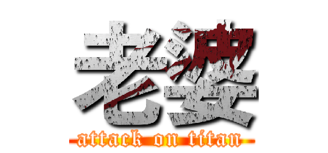 老婆 (attack on titan)