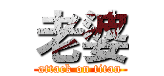 老婆 (attack on titan)