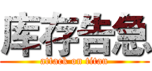 库存告急 (attack on titan)