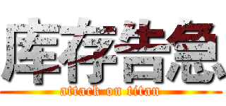 库存告急 (attack on titan)