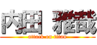 内田 雅哉 (attack on titan)