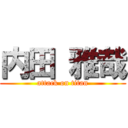 内田 雅哉 (attack on titan)