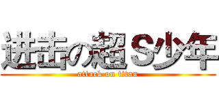 进击の超Ｓ少年 (attack on titan)