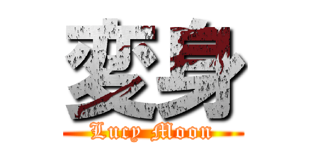 変身 (Lucy Moon)