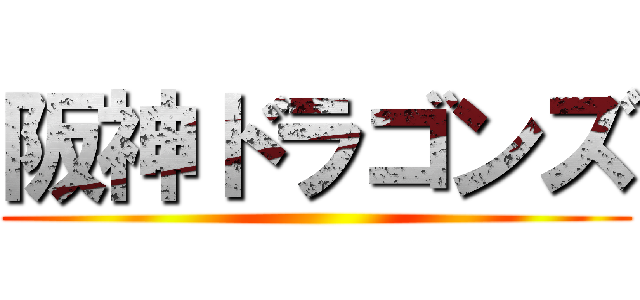 阪神ドラゴンズ ()