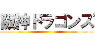 阪神ドラゴンズ ()