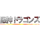 阪神ドラゴンズ ()