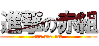 進撃の赤組 (3ー3 2ー6 1ー5)