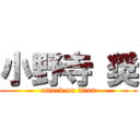 小野寺 奨 (attack on titan)