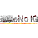 進撃のＮｏｉＧ (attack on titan)