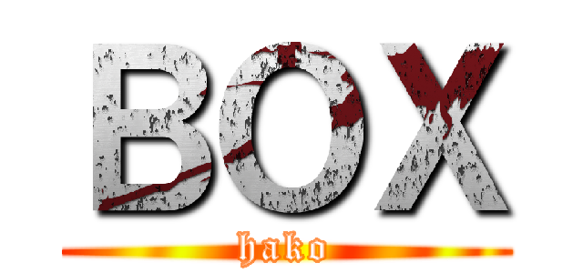 ＢＯＸ (hako)