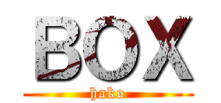 ＢＯＸ (hako)