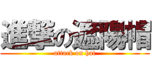 進撃の遮陽帽 (attack on hat)