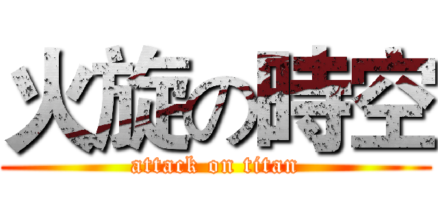 火旋の時空 (attack on titan)