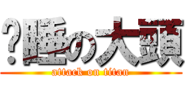 沉睡の大頭 (attack on titan)