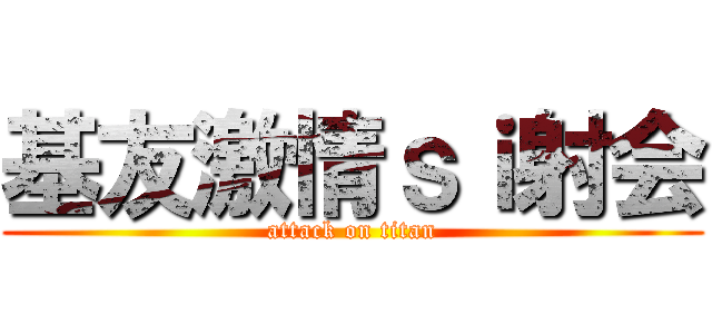 基友激情ｓｉ射会 (attack on titan)