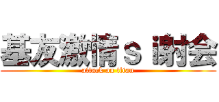 基友激情ｓｉ射会 (attack on titan)