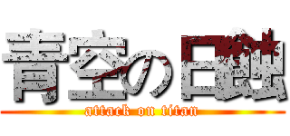 青空の日蝕 (attack on titan)