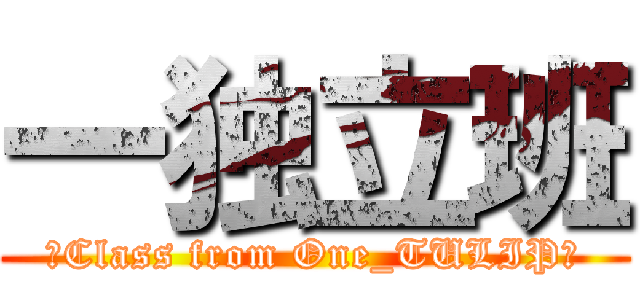 一独立班 (☆Class from One_TULIP☆)