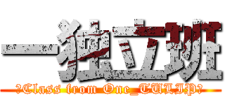 一独立班 (☆Class from One_TULIP☆)