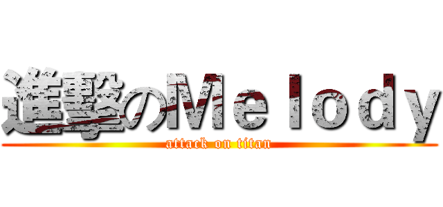 進擊のＭｅｌｏｄｙ (attack on titan)