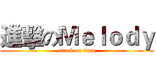 進擊のＭｅｌｏｄｙ (attack on titan)