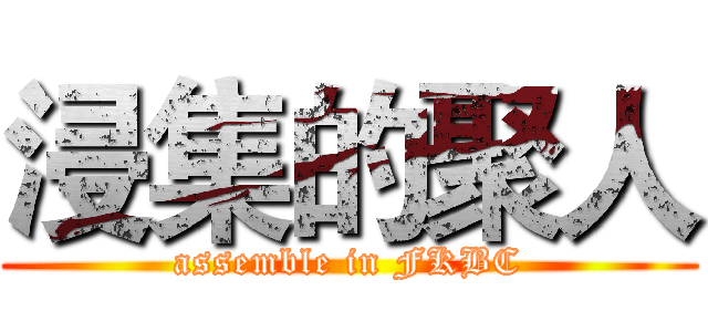 浸集的聚人 (assemble in FKBC)