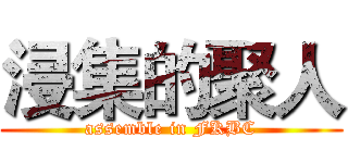 浸集的聚人 (assemble in FKBC)