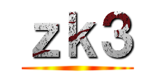 ｚｋ３ ()