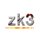 ｚｋ３ ()