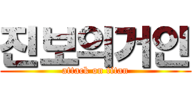 진보의거인 (attack on titan)