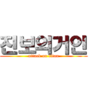 진보의거인 (attack on titan)