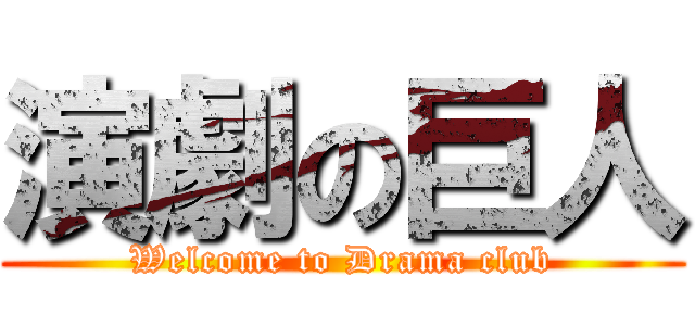 演劇の巨人 (Welcome to Drama club)
