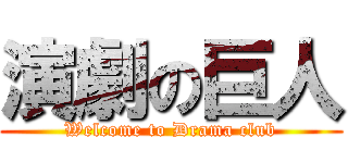 演劇の巨人 (Welcome to Drama club)