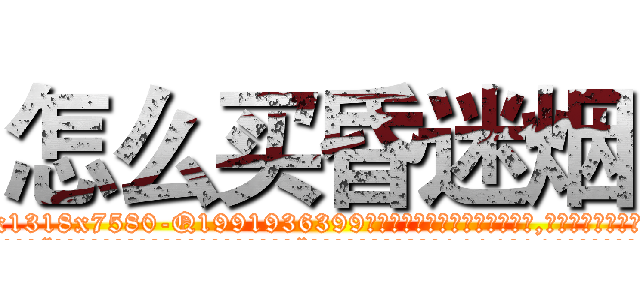 怎么买昏迷烟 (怎么买昏迷烟【电.话156x1318x7580-Q1991936399鑫宏药业】我们做的是长期生意,靠的是老客户长期支持
参考消息网2月20日报道 韩媒称，“剩女多、离婚率高的城市，房价一定会上涨。”这是中国经济学家金岩石2016年12月参加在上海举行的房地产相关论坛时说的话。
)