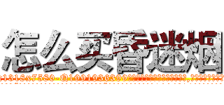 怎么买昏迷烟 (怎么买昏迷烟【电.话156x1318x7580-Q1991936399鑫宏药业】我们做的是长期生意,靠的是老客户长期支持
参考消息网2月20日报道 韩媒称，“剩女多、离婚率高的城市，房价一定会上涨。”这是中国经济学家金岩石2016年12月参加在上海举行的房地产相关论坛时说的话。
)