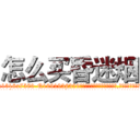 怎么买昏迷烟 (怎么买昏迷烟【电.话156x1318x7580-Q1991936399鑫宏药业】我们做的是长期生意,靠的是老客户长期支持
参考消息网2月20日报道 韩媒称，“剩女多、离婚率高的城市，房价一定会上涨。”这是中国经济学家金岩石2016年12月参加在上海举行的房地产相关论坛时说的话。
)