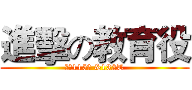 進擊の教育役 (管幹115期 &132T)