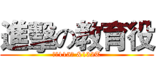 進擊の教育役 (管幹115期 &132T)