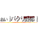 おい！パクリ野郎！ (attack on titan)