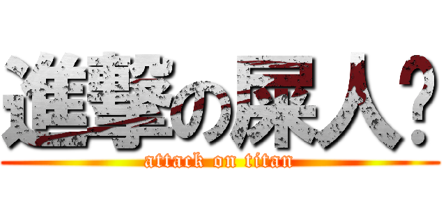進撃の屎人彤 (attack on titan)
