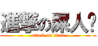 進撃の屎人彤 (attack on titan)