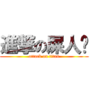 進撃の屎人彤 (attack on titan)