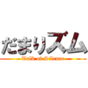 だまりズム (Talk of Silence)