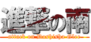 進撃の南 (attack on Doshisha Glee)